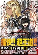 我が驍勇にふるえよ天地10 ～アレクシス帝国興隆記～