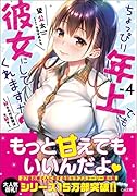 ちょっぴり年上でも彼女にしてくれますか?4 〜好きの対義語は大好き〜
