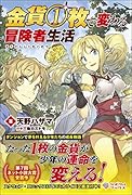 金貨1枚で変わる冒険者生活