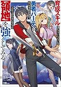 育成スキルはもういらないと勇者パーティを解雇されたので、退職金がわりにもらった【領地】を強くしてみる