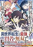 異世界転生で賢者になって冒険者生活 ~【魔法改良】で異世界最強~