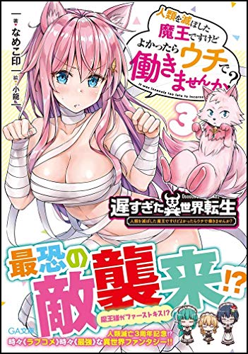 遅すぎた異世界転生3 人類を滅ぼした魔王ですけどよかったらウチで働きませんか?