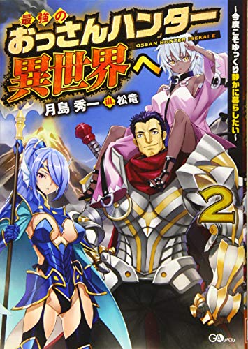 最強のおっさんハンター異世界へ2〜今度こそゆっくり静かに暮らしたい〜