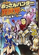 最強のおっさんハンター異世界へ2〜今度こそゆっくり静かに暮らしたい〜