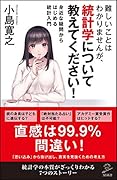 難しいことはわかりませんが、統計学について教えてください! 身近な疑問からはじめる統計入門