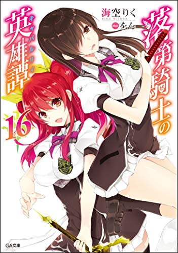 落第騎士の英雄譚(キャバルリィ)16