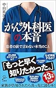 がん外科医の本音