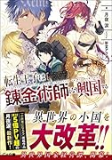 転生王子は錬金術師となり興国する