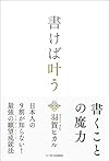 書けば叶う（羽賀ヒカル）