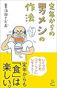 定年からの男メシの作法