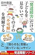 「発達障害」だけで子どもを見ないで その子の「不可解」を理解する