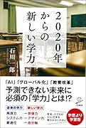 2020年からの新しい学力