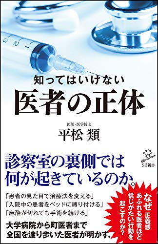 知ってはいけない 医者の正体