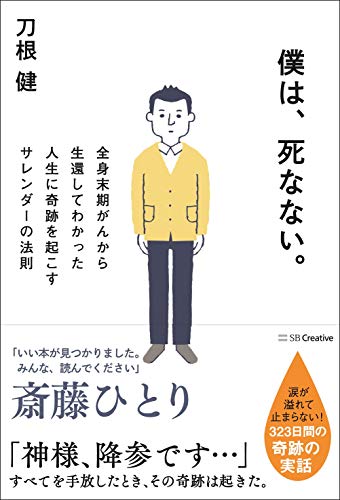 Amazonで刀根 健の僕は、死なない。 全身末期がんから生還してわかった人生に奇跡を起こすサレンダーの法則。アマゾンならポイント還元本が多数。刀根 健作品ほか、お急ぎ便対象商品は当日お届けも可能。また僕は、死なない。 全身末期がんから生還してわかった人生に奇跡を起こすサレンダーの法則もアマゾン配送商品なら通常配送無料。
