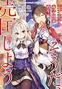 天才王子の赤字国家再生術4〜そうだ、売国しよう〜