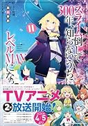 スライム倒して300年、知らないうちにレベルMAXになってました11