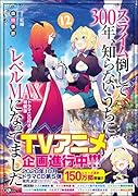 スライム倒して300年、知らないうちにレベルMAXになってました12 ドラマCD付き特装版