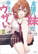 友達の妹が俺にだけウザい2
