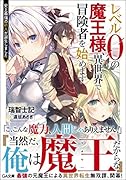 レベル0の魔王様、異世界で冒険者を始めます 史上最強の新人が誕生しました