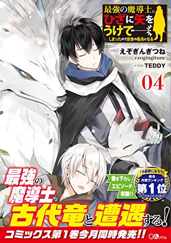 最強の魔導士。ひざに矢をうけてしまったので田舎の衛兵になる4