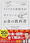 アメリカの高校生が学んでいるお金の教科書(アンドリュー・O・スミス)