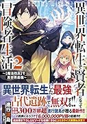 異世界転生で賢者になって冒険者生活2 〜【魔法改良】で異世界最強〜 〜【魔法改良】で異世界最強〜