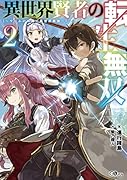 異世界賢者の転生無双2 〜ゲームの知識で異世界最強〜 〜ゲームの知識で異世界最強〜
