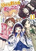 りゅうおうのおしごと!11 ドラマCD付き限定特装版
