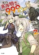 その劣等騎士、レベル999 2