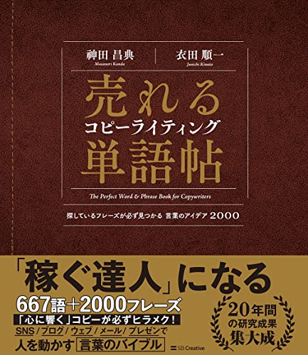 Amazonで神田昌典, 衣田順一の売れるコピーライティング単語帖 探しているフレーズが必ず見つかる言葉のアイデア2000。アマゾンならポイント還元本が多数。神田昌典, 衣田順一作品ほか、お急ぎ便対象商品は当日お届けも可能。また売れるコピーライティング単語帖 探しているフレーズが必ず見つかる言葉のアイデア2000もアマゾン配送商品なら通常配送無料。