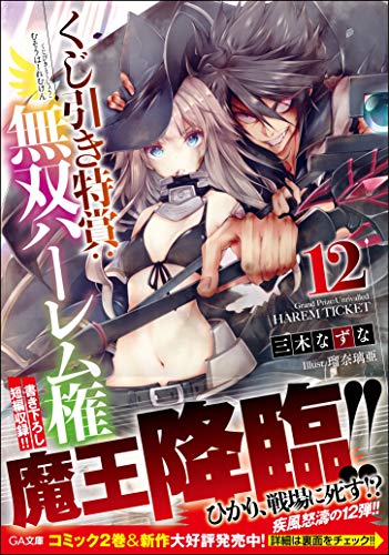 くじ引き特賞:無双ハーレム権12