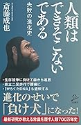 人類はできそこないである 失敗の進化史