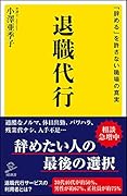退職代行 「辞める」を許さない職場の真実