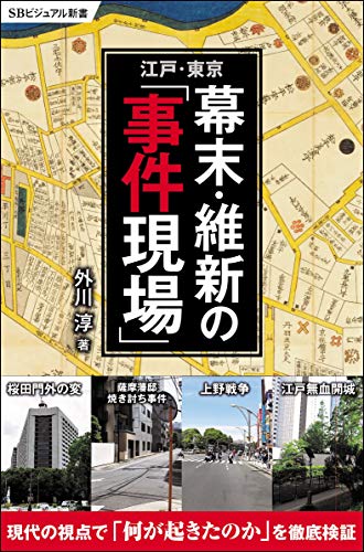 江戸・東京 幕末・維新の「事件現場」
