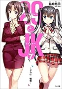29とJK7 〜さらば、憧憬〜