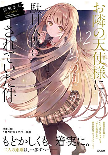 お隣の天使様にいつの間にか駄目人間にされていた件2