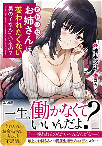 きれいなお姉さんに養われたくない男の子なんているの?