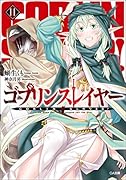 ゴブリンスレイヤー11