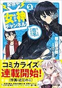 女神チャンネル! え、これ売名ですの!?2【配信中】
