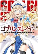 ゴブリンスレイヤー12 ドラマCD&メタルフィギュア限定特装版