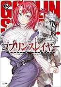 ゴブリンスレイヤー12