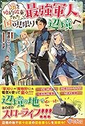 娘を婚約破棄された最強軍人、国を見限り辺境へ
