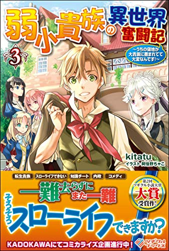 弱小貴族の異世界奮闘記3 〜うちの領地が大貴族に囲まれてて大変なんです！〜