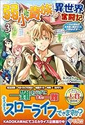 弱小貴族の異世界奮闘記3 〜うちの領地が大貴族に囲まれてて大変なんです！〜