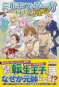 ミリモス・サーガーー末弟王子の転生戦記