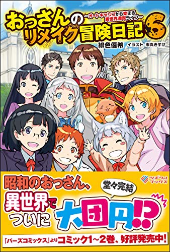 おっさんのリメイク冒険日記6〜オートキャンプから始まる異世界満喫ライフ〜