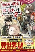 異世界の戦士として国に招かれたけど、断って兵士から始める事にした2