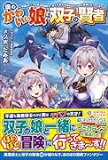 僕のかわいい娘は双子の賢者 〜特技がデバフの底辺黒魔導士、育てた双子の娘がSランクの大賢者になってしまう〜