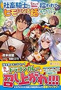 社◯騎士がSランク冒険者に拾われてヒモになる話 〜養われながらスローライフ〜