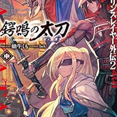 ゴブリンスレイヤー 8 ライトノベル感想リンク集